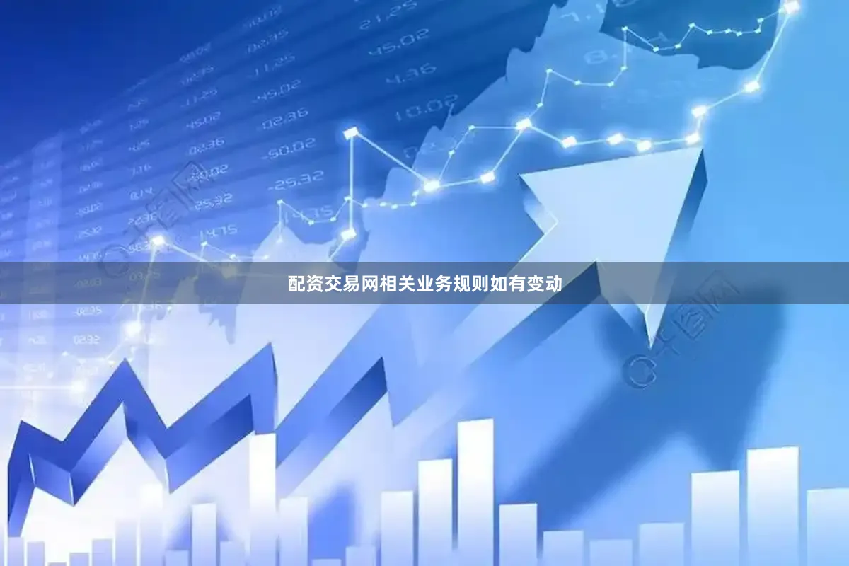 配资交易网相关业务规则如有变动