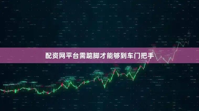 配资网平台需踮脚才能够到车门把手