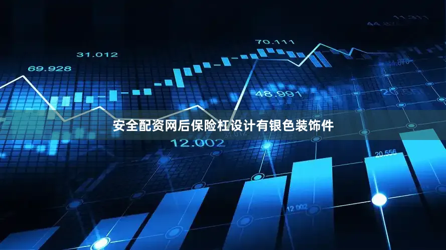 安全配资网后保险杠设计有银色装饰件