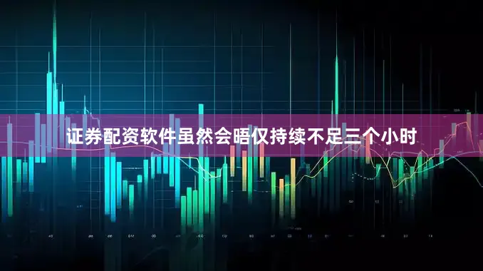 证券配资软件虽然会晤仅持续不足三个小时