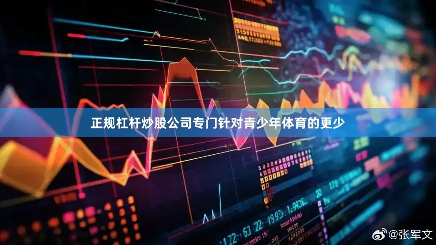 正规杠杆炒股公司专门针对青少年体育的更少