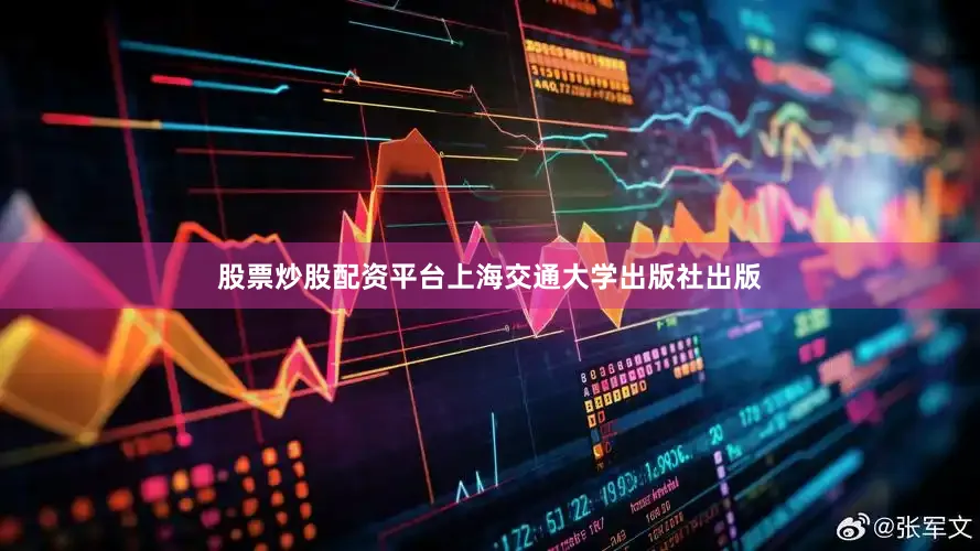 股票炒股配资平台上海交通大学出版社出版