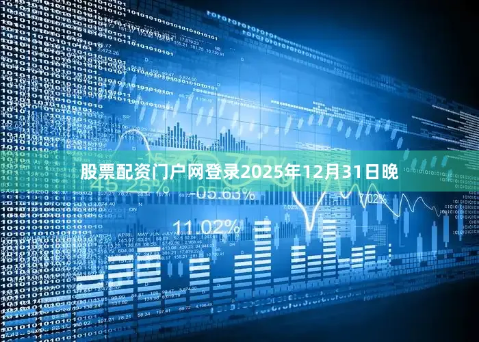 股票配资门户网登录2025年12月31日晚
