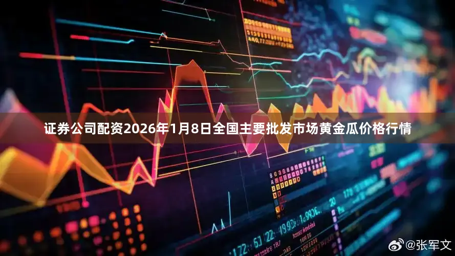 证券公司配资2026年1月8日全国主要批发市场黄金瓜价格行情