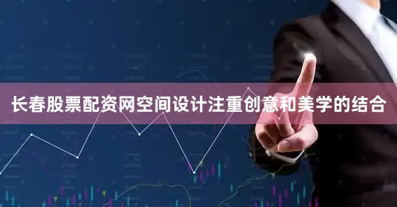 长春股票配资网空间设计注重创意和美学的结合