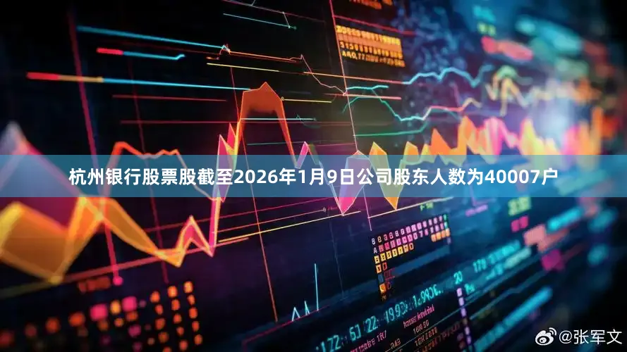 杭州银行股票股截至2026年1月9日公司股东人数为40007户