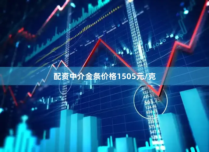 配资中介金条价格1505元/克