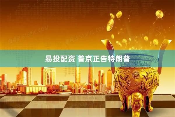 易投配资 普京正告特朗普